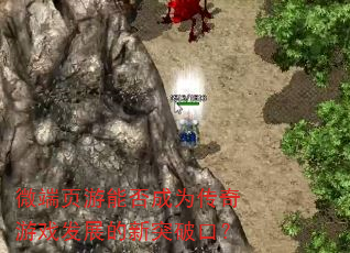 微端页游能否成为传奇游戏发展的新突破口? 微端页游能否成为传奇游戏发展的新突破口?