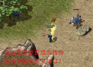 微端页游能否成为传奇游戏发展的新突破口? 微端页游能否成为传奇游戏发展的新突破口?