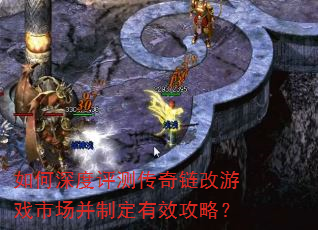 如何深度评测传奇链改游戏市场并制定有效攻略? 如何深度评测传奇链改游戏市场并制定有效攻略?