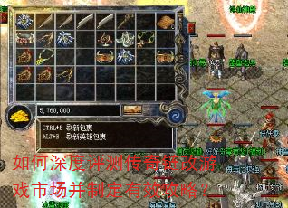 如何深度评测传奇链改游戏市场并制定有效攻略? 如何深度评测传奇链改游戏市场并制定有效攻略?