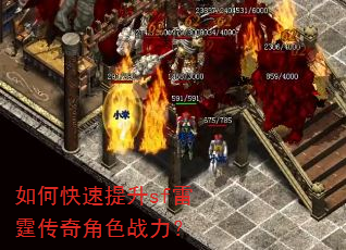 如何快速提升sf雷霆传奇角色战力? 如何快速提升sf雷霆传奇角色战力?