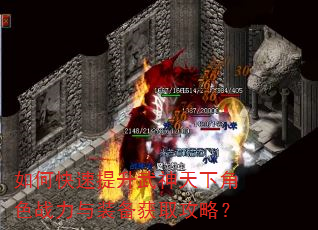 如何快速提升武神天下角色战力与装备获取攻略? 如何快速提升武神天下角色战力与装备获取攻略?