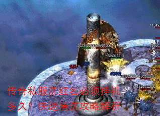 传奇私服洗红名必须挂机多久?快速清洗攻略解析 传奇私服洗红名必须挂机多久?快速清洗攻略解析