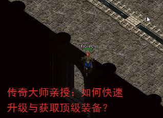 传奇大师亲授:如何快速升级与获取顶级装备? 传奇大师亲授:如何快速升级与获取顶级装备?