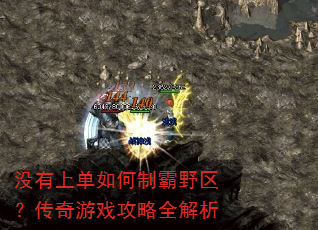 没有上单如何制霸野区?传奇游戏攻略全解析 没有上单如何制霸野区?传奇游戏攻略全解析