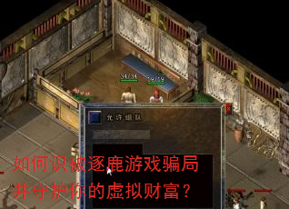 如何识破逐鹿游戏骗局并守护你的虚拟财富? 如何识破逐鹿游戏骗局并守护你的虚拟财富?