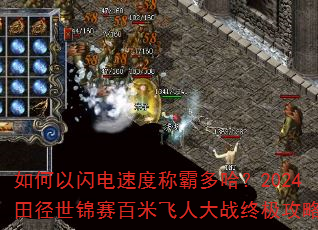 如何以闪电速度称霸多哈?2024田径世锦赛百米飞人大战终极攻略 如何以闪电速度称霸多哈?2024田径世锦赛百米飞人大战终极攻略