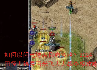 如何以闪电速度称霸多哈?2024田径世锦赛百米飞人大战终极攻略 如何以闪电速度称霸多哈?2024田径世锦赛百米飞人大战终极攻略