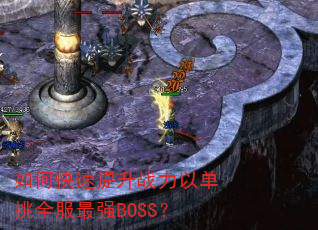 如何快速提升战力以单挑全服最强BOSS? 如何快速提升战力以单挑全服最强BOSS?