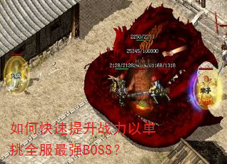 如何快速提升战力以单挑全服最强BOSS? 如何快速提升战力以单挑全服最强BOSS?