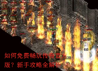 如何免费畅玩传奇官方版?新手攻略全解析 如何免费畅玩传奇官方版?新手攻略全解析