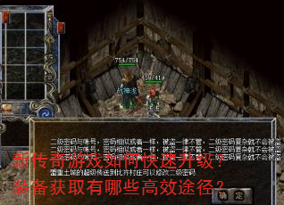 新传奇游戏如何快速升级?装备获取有哪些高效途径? 新传奇游戏如何快速升级?装备获取有哪些高效途径?