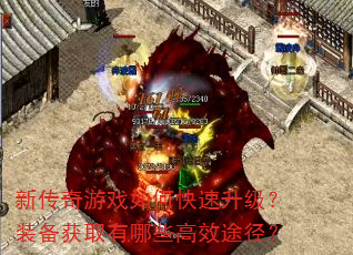 新传奇游戏如何快速升级?装备获取有哪些高效途径? 新传奇游戏如何快速升级?装备获取有哪些高效途径?