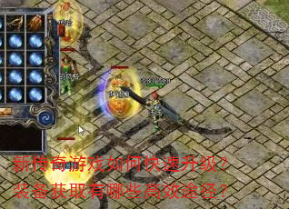 新传奇游戏如何快速升级?装备获取有哪些高效途径? 新传奇游戏如何快速升级?装备获取有哪些高效途径?