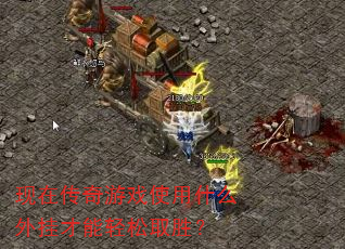 现在传奇游戏使用什么外挂才能轻松取胜? 现在传奇游戏使用什么外挂才能轻松取胜?