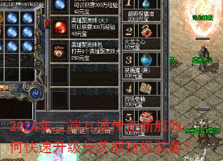 2024年三端互通传奇新服如何快速升级与获取顶级装备? 2024年三端互通传奇新服如何快速升级与获取顶级装备?