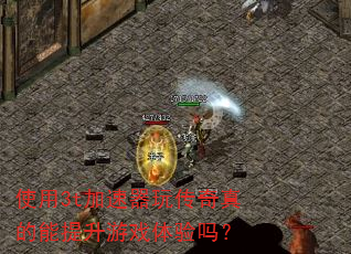 使用3t加速器玩传奇真的能提升游戏体验吗? 使用3t加速器玩传奇真的能提升游戏体验吗?