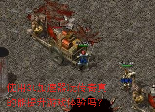 使用3t加速器玩传奇真的能提升游戏体验吗? 使用3t加速器玩传奇真的能提升游戏体验吗?