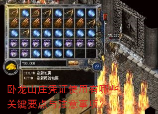 卧龙山庄凭证使用有哪些关键要点与注意事项? 卧龙山庄凭证使用有哪些关键要点与注意事项?