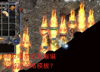 哪位明星的私服堪称游戏攻略模板? 哪位明星的私服堪称游戏攻略模板?
