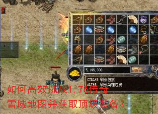 如何高效挑战1.76传奇雪域地图并获取顶级装备? 如何高效挑战1.76传奇雪域地图并获取顶级装备?