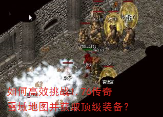 如何高效挑战1.76传奇雪域地图并获取顶级装备? 如何高效挑战1.76传奇雪域地图并获取顶级装备?
