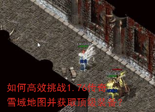 如何高效挑战1.76传奇雪域地图并获取顶级装备? 如何高效挑战1.76传奇雪域地图并获取顶级装备?