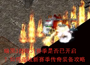 暗黑3台服31赛季是否已开启?如何备战新赛季传奇装备攻略 暗黑3台服31赛季是否已开启?如何备战新赛季传奇装备攻略
