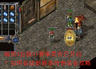 暗黑3台服31赛季是否已开启?如何备战新赛季传奇装备攻略 暗黑3台服31赛季是否已开启?如何备战新赛季传奇装备攻略
