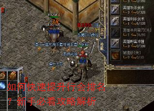 如何快速提升行会排名?新手必看攻略解析 如何快速提升行会排名?新手必看攻略解析