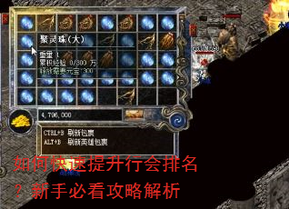 如何快速提升行会排名?新手必看攻略解析 如何快速提升行会排名?新手必看攻略解析