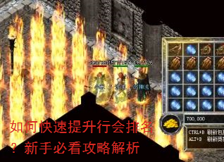如何快速提升行会排名?新手必看攻略解析 如何快速提升行会排名?新手必看攻略解析