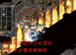 如何快速提升行会排名?新手必看攻略解析 如何快速提升行会排名?新手必看攻略解析