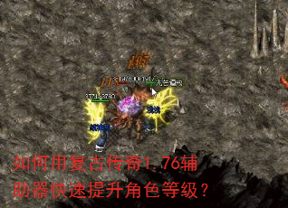 如何用复古传奇1.76辅助器快速提升角色等级? 如何用复古传奇1.76辅助器快速提升角色等级?