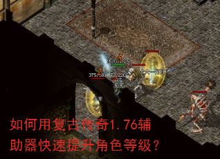 如何用复古传奇1.76辅助器快速提升角色等级? 如何用复古传奇1.76辅助器快速提升角色等级?