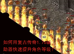 如何用复古传奇1.76辅助器快速提升角色等级? 如何用复古传奇1.76辅助器快速提升角色等级?