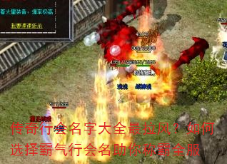 传奇行会名字大全最拉风?如何选择霸气行会名助你称霸全服 传奇行会名字大全最拉风?如何选择霸气行会名助你称霸全服