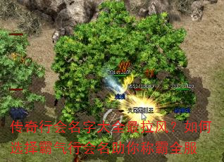 传奇行会名字大全最拉风?如何选择霸气行会名助你称霸全服 传奇行会名字大全最拉风?如何选择霸气行会名助你称霸全服