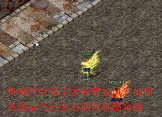 传奇行会名字大全最拉风?如何选择霸气行会名助你称霸全服 传奇行会名字大全最拉风?如何选择霸气行会名助你称霸全服