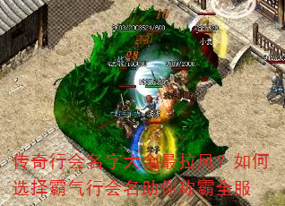 传奇行会名字大全最拉风?如何选择霸气行会名助你称霸全服 传奇行会名字大全最拉风?如何选择霸气行会名助你称霸全服
