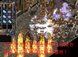 如何快速提升光通传奇私服角色等级?装备获取攻略有哪些? 如何快速提升光通传奇私服角色等级?装备获取攻略有哪些?