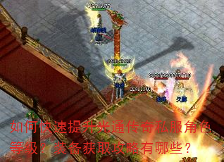 如何快速提升光通传奇私服角色等级?装备获取攻略有哪些? 如何快速提升光通传奇私服角色等级?装备获取攻略有哪些?