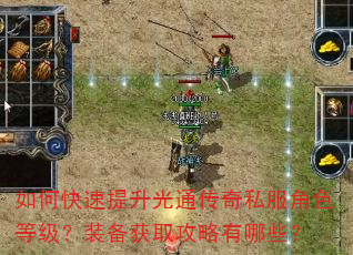 如何快速提升光通传奇私服角色等级?装备获取攻略有哪些? 如何快速提升光通传奇私服角色等级?装备获取攻略有哪些?