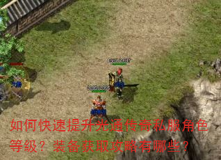 如何快速提升光通传奇私服角色等级?装备获取攻略有哪些? 如何快速提升光通传奇私服角色等级?装备获取攻略有哪些?