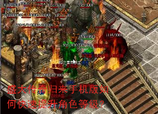 盛大传奇归来手机版如何快速提升角色等级? 盛大传奇归来手机版如何快速提升角色等级?