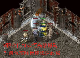 9职业传奇如何高效搬砖?最强攻略带你快速致富 9职业传奇如何高效搬砖?最强攻略带你快速致富