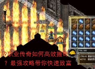 9职业传奇如何高效搬砖?最强攻略带你快速致富 9职业传奇如何高效搬砖?最强攻略带你快速致富