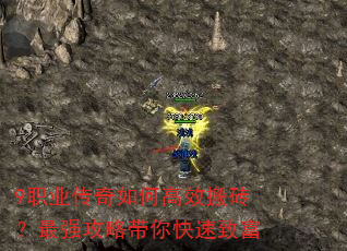 9职业传奇如何高效搬砖?最强攻略带你快速致富 9职业传奇如何高效搬砖?最强攻略带你快速致富