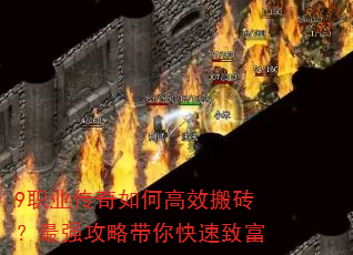 9职业传奇如何高效搬砖?最强攻略带你快速致富 9职业传奇如何高效搬砖?最强攻略带你快速致富