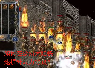 如何在梦幻大陆快速提升战力等级? 如何在梦幻大陆快速提升战力等级?